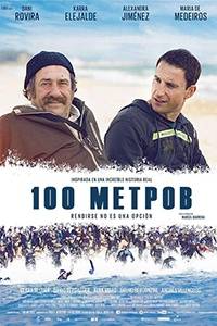 100 метров 100 метров