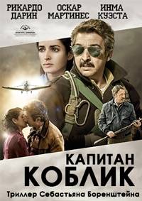 Капитан Коблик Капитан Коблик