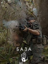 Оатс: Часть 1 - База Оатс: Часть 1 - База