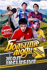 Большие люди: Жол-inclusive Большие люди: Жол-inclusive