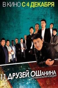 11 друзей Ошанина 11 друзей Ошанина
