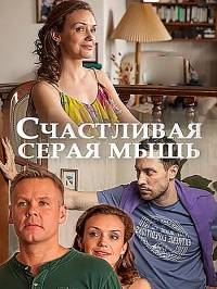 Счастливая серая мышь Счастливая серая мышь