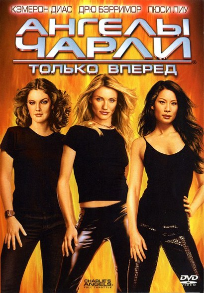 Ангелы Чарли 2: Только Вперед / Charlie'S Angels: Full Throttle.