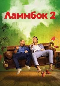 Ламмбок 2 Ламмбок 2