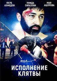 Исполнение клятвы Исполнение клятвы