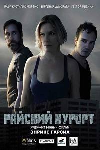 Райский курорт Райский курорт