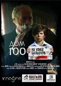 Дом 100 на улице Бальфура Дом 100 на улице Бальфура