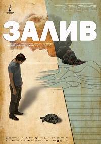 Залив Залив