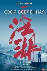 Своя вселенная Своя вселенная