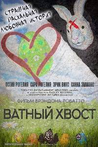 Кролик Ватный хвост Кролик Ватный хвост
