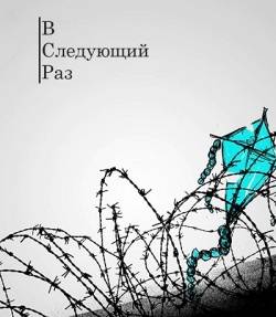 В следующий раз В следующий раз