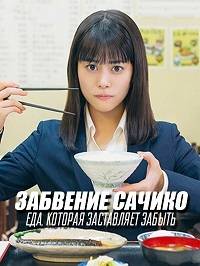Забвение Сачико: Еда, которая заставляет забыть Забвение Сачико: Еда, которая заставляет забыть