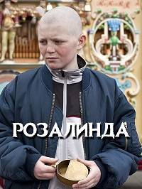 Розалинда Розалинда