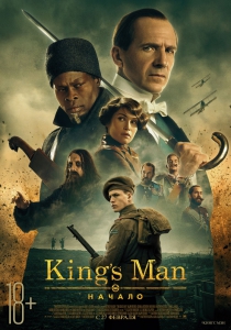King's man: Начало / King's man 3