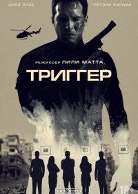 Триггер Триггер