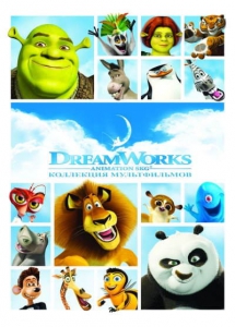 Коллекция мультфильмов DreamWorks 