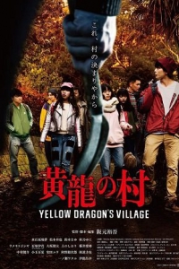 Деревня желтого дракона