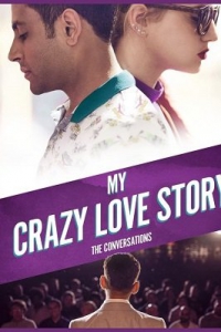 Моя безумная любовная история